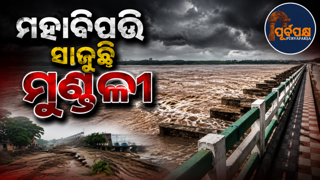 ଫୁଲୁଛି ମହାନଦୀ;ମୁଣ୍ଡଳୀଠାରେ ୯ ଲକ୍ଷ କ୍ୟୁସେକ୍ରୁ ଅଧିକ ଜଳ ପ୍ରବାହିତ ପରେ ତଳିଆ ଅଞ୍ଚଳରେ ହାଇଆଲର୍ଟ || Mahanadi River is swelling; High alert in low-lying areas after more than 9 lakh cusecs of water flows in Mundli
