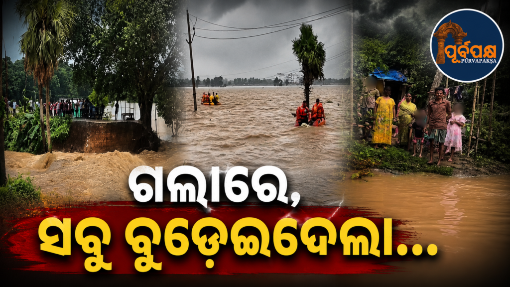 ଯାଜପୁରରେ ୭ଟି ସ୍ଥାନରେ ଘାଇ ଭାଙ୍ଗି ମାଡ଼ିଆସିଲା ପାଣି, ବନ୍ୟା କରାଳରେ ବୁଡ଼ିଲା ୨୫୦ରୁ ଊର୍ଦ୍ଧ୍ୱ ଗାଁ || Water broke through 7 places in Jajpur, more than 250 villages submerged in floodwaters