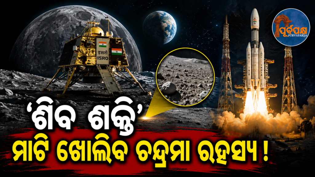 ଚନ୍ଦ୍ରଯାନ-୩ର ବଡ଼ ସଫଳତା;‘ଶିବ ଶକ୍ତି’ ପଏଣ୍ଟ ମାଟିରେ ରହିଛି ଚନ୍ଦ୍ରର ପ୍ରଥମ ଉଲ୍କାପିଣ୍ଡ ସହ ଅପୂର୍ବ ସଂଯୋଗ || Chandrayaan-3’s great success; ‘Shiv Shakti’ point on the ground has a unique connection with the first meteorite on the moon