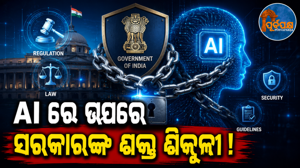 କୃତ୍ରିମ ବୁଦ୍ଧିମତ୍ତା ଉପରେ ନୂଆ ଆଇନ ଆଣିବାକୁ କେନ୍ଦ୍ର ସରକାରଙ୍କ ପ୍ରସ୍ତୁତି; ହ୍ୱାଟ୍ସଆପ୍ ଏବଂ ଟେଲିଗ୍ରାମ ମଧ୍ୟ ରଡାର୍ରେ || Central government preparing to bring new law on artificial intelligence; WhatsApp and Telegram also on the radar