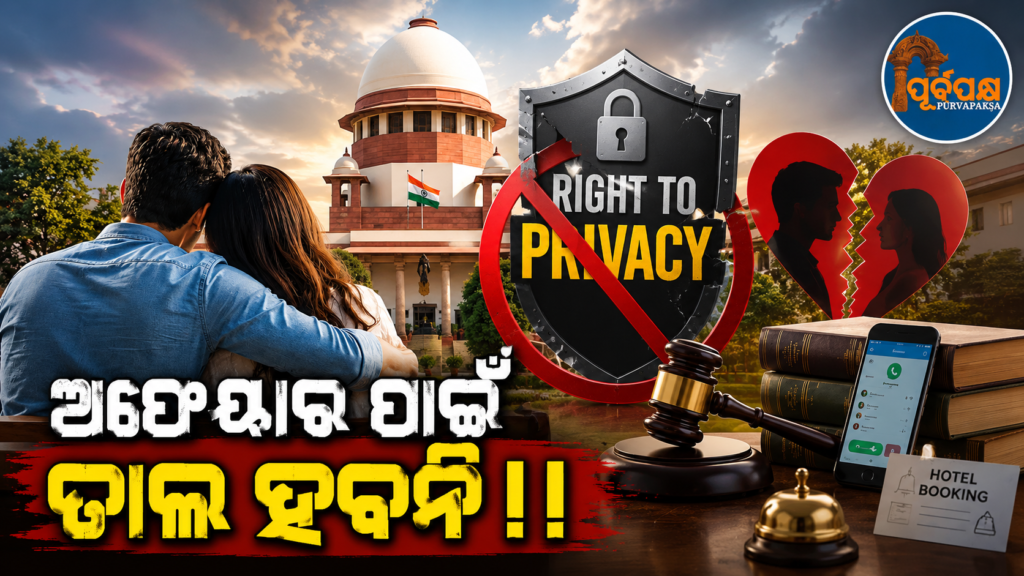 ବିବାହ ପରେ ପରକୀୟା ପ୍ରୀତି ଲୁଚାଇବାକୁ ‘ନିଜତା ଅଧିକାର ନିୟମ’କୁ କରିପାରିବେନି ଢାଲ:ସୁପ୍ରିମକୋର୍ଟ || ‘Right to Privacy Act’ cannot be used as a shield to hide extramarital affairs after marriage: Supreme Court