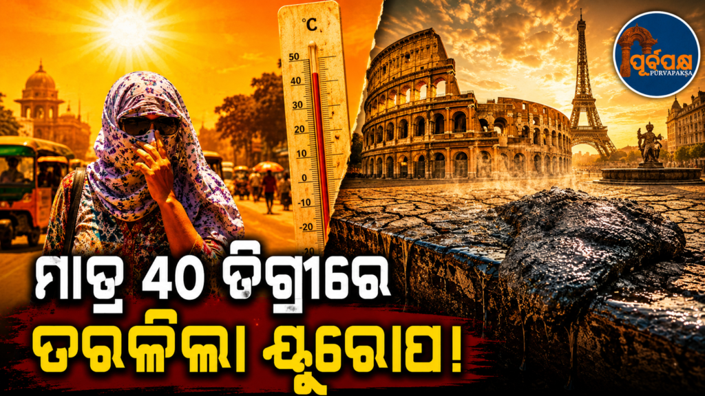 ୪୦ ଡିଗ୍ରୀରେ ତରଳୁଛି ୟୁରୋପର ରାସ୍ତା, ଭାରତରେ ୪୫ ଡିଗ୍ରୀ ବି ଦେହସୁହା;ଜାଣନ୍ତୁ ଏହା ପଛର ପ୍ରକୃତ କାରଣ ? || Roads in Europe are melting at 40 degrees, while in India it is 45 degrees Celsius; do you know the real reason behind this?