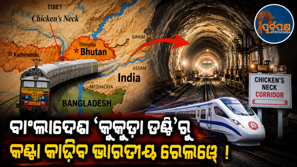 ‘ଚିକେନ୍ ନେକ୍’ କରିଡର ପାଇଁ ବିକଳ୍ପ ମାର୍ଗ କାଢ଼ିବ ଭାରତ;ବାଂଲାଦେଶ ଓ ନେପାଳ ସହ ହେବ ଆନ୍ତର୍ଜାତୀୟ ରେଳ ସଂଯୋଗ ! || India to choose alternative route for ‘Chicken Neck’ corridor; international rail connectivity with Bangladesh and Nepal!