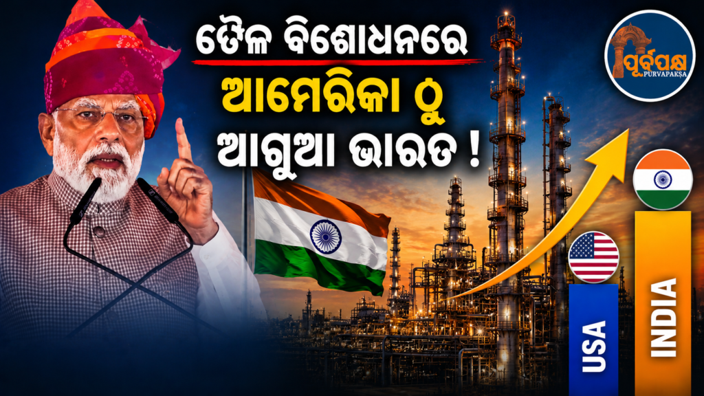 ଆମେରିକାରେ ୫୦ ବର୍ଷ ହେବ ନାହିଁ କୌଣସି ରିଫାଇନେରୀ, କିନ୍ତୁ ବିଶ୍ୱରେ ଚତୁର୍ଥ ବୃହତ୍ତମ ଶକ୍ତି ପାଲଟିଛି ଭାରତ ! || There won’t be a single refinery in America for 50 years, but India has become the fourth largest power in the world!
