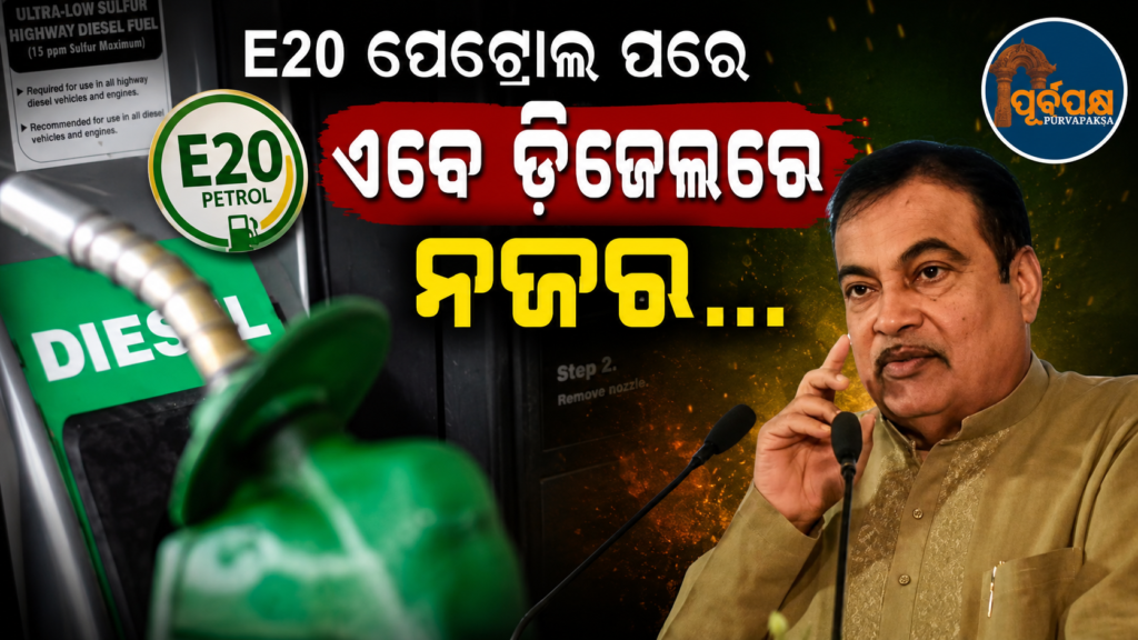 ୨୦% ପେଟ୍ରୋଲ ପରେ ଏବେ ଡିଜେଲ୍ ରେ ୧୫% ଆଇସୋବ୍ୟୁଟେନଲ୍ ମିଶ୍ରଣ ପାଇଁ କେନ୍ଦ୍ରର ମହାପ୍ଲାନ… || After 20% petrol, now the Centre’s grand plan to blend 15% isobutenal in diesel…