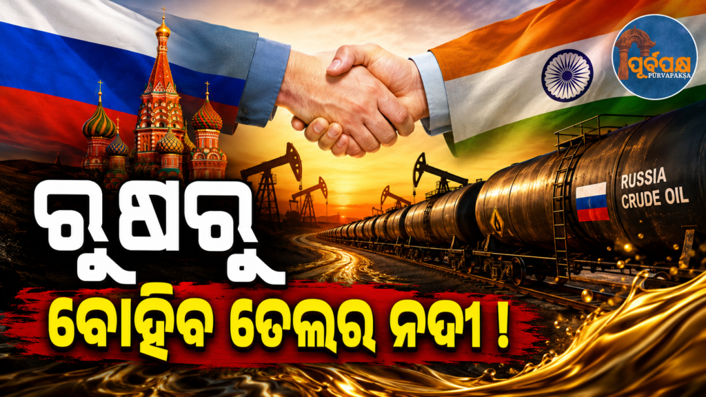 ଶକ୍ତିଶାଳୀ ରୁଷରେ ହିଁ ରହିଛି ଭାରତର ରଣନୀତିକ ସ୍ୱାର୍ଥ; ଆମେରିକାର ପ୍ରଭୁତ୍ୱକୁ ଦେବ ପ୍ରତିହତ || India’s strategic interests lie in a strong Russia; God opposes American dominance