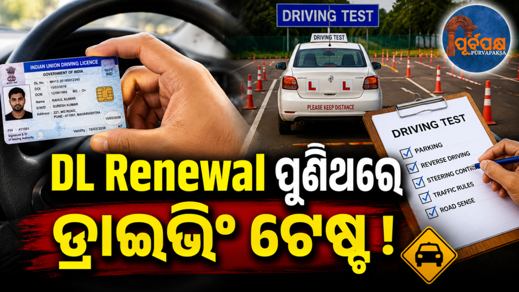 DL ପାଇଁ ପୁଣି ଦେବାକୁ ପଡ଼ିପାରେ ଡ୍ରାଇଭିଂ ଟେଷ୍ଟ ! ଜାଣନ୍ତୁ କ’ଣ ରହିଛି ନୂଆ ନିୟମ ? || You may have to take the driving test again for DL! Know what are the new rules?