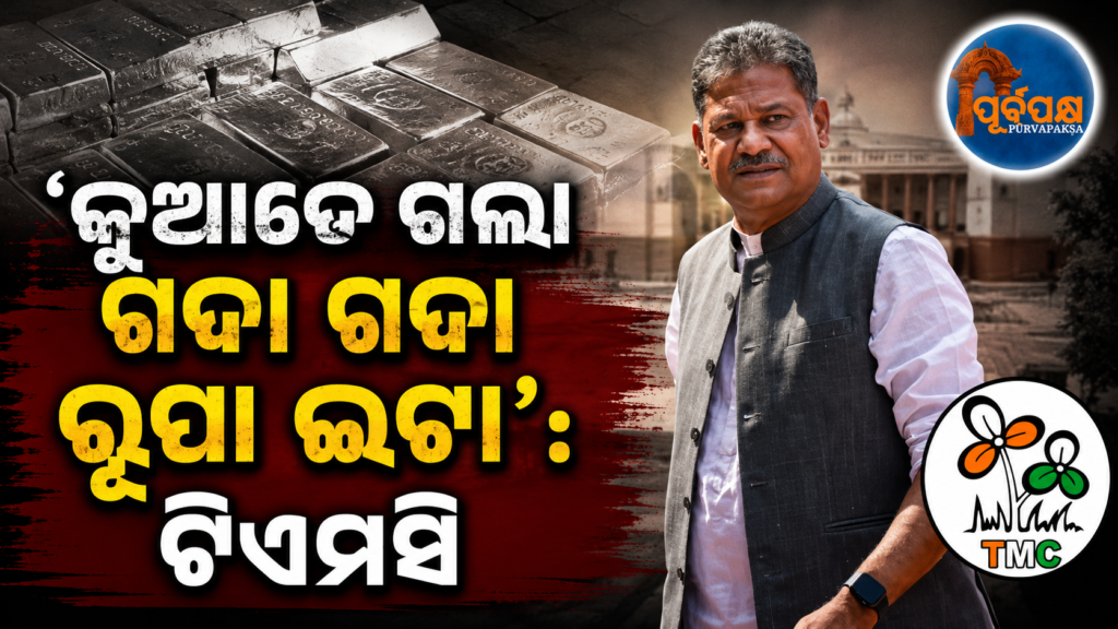ବିଜେପି ଉପରେ ବର୍ଷିଲେ ଟିଏମସି ସାଂସଦ କୀର୍ତ୍ତି ଆଜାଦ, ଅଯୋଧ୍ୟାରୁ ୨୦୦ କିଲୋ ରୂପା ଇଟା ଗାୟବ || TMC MP Kirti Azad lashes out at BJP, 200 kg silver bricks missing from Ayodhya