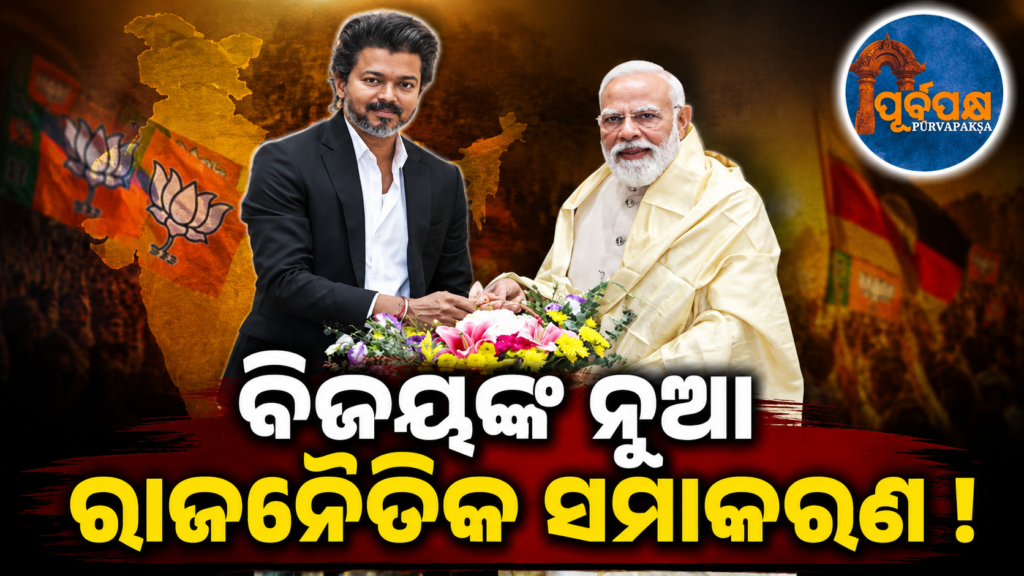 ଥାଲାପତି ବିଜୟଙ୍କ ବିଜେପି ଉପରେ ଶବ୍ଦ ବାଣ,କିନ୍ତୁ ପ୍ରଧାନମନ୍ତ୍ରୀଙ୍କ ସହ ରଖିଲେ ସନ୍ତୁଳନ || Thalapathy Vijay’s verbal attack on BJP, but he kept a balance with the Prime Minister