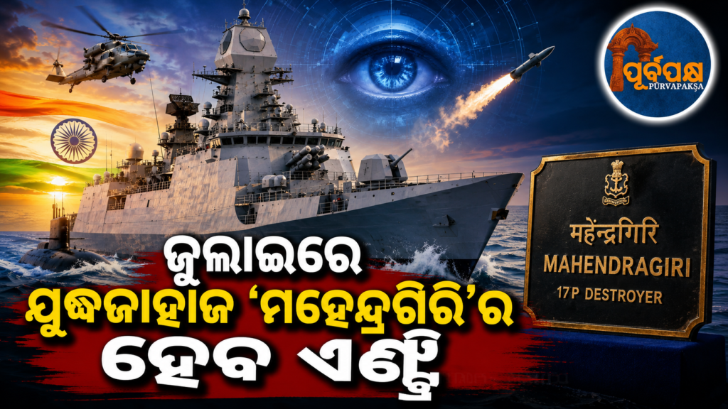ଭାରତୀୟ ନୌସେନାରେ ସାମିଲ ହେବ ଅତ୍ୟାଧୁନିକ ଯୁଦ୍ଧବିମାନ ଜାହାଜ ‘INS ମହେନ୍ଦ୍ରଗିରି’ || Modern aircraft carrier ‘INS Mahendragiri’ to join Indian Navy
