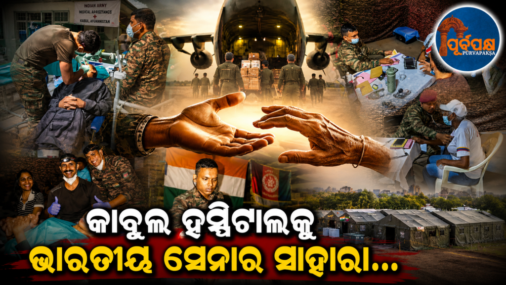 ଭୂକମ୍ପ ବିପର୍ଯ୍ୟସ୍ତ ଭେନେଜୁଏଲାରେ ଭାରତୀୟ ସେନାର ‘ଅପରେସନ୍ ଅମିଷ୍ଟାଡ୍’ || Indian Army’s ‘Operation Amistad’ in earthquake-hit Venezuela