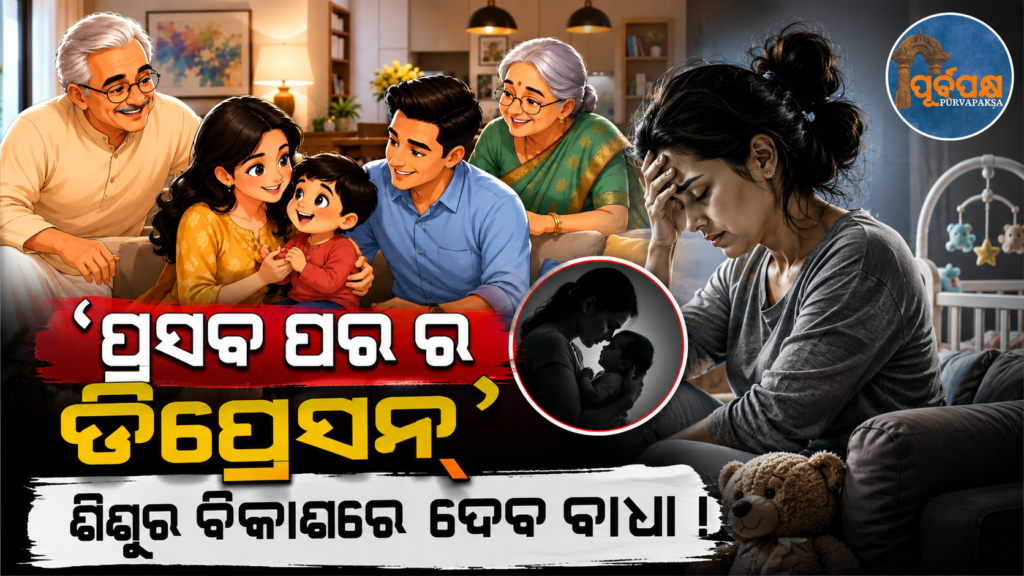 ପ୍ରସବ ପରବର୍ତ୍ତୀ ଅବସାଦ ବା ପୋଷ୍ଟପ୍ରେଗ୍ନେନ୍ସି ଡିପ୍ରେସନ୍ ରେ ଅଟକିବ କି ଶିଶୁର ବିକାଶ ? ICMR ଏବଂ NIMHANSର ତଥ୍ୟ… || Information provided by ICMR and NIMHANS on Postpregnancy Depression…