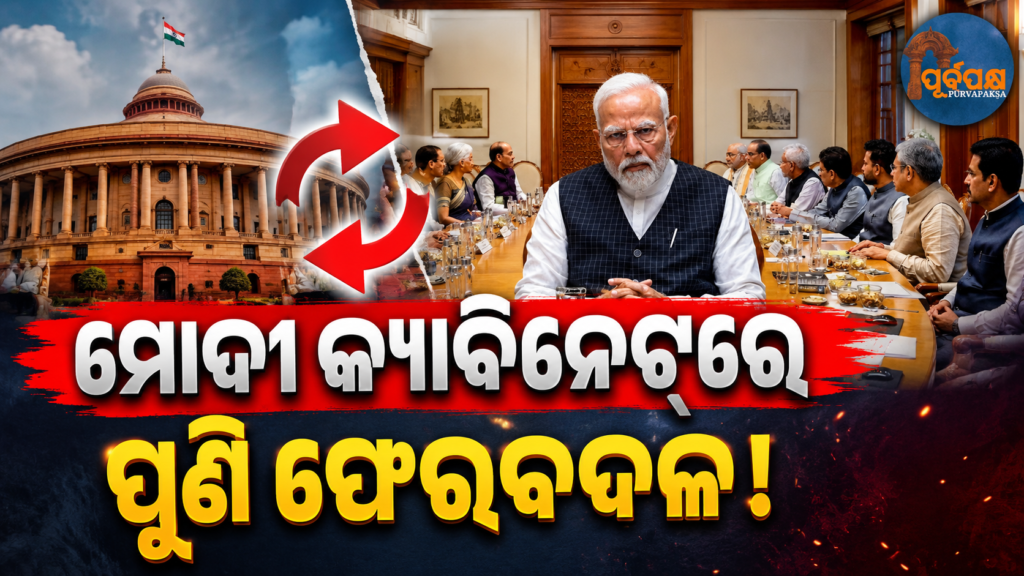 ୨୦୧୪ ପରଠାରୁ ଏହି ଗୁରୁତ୍ୱପୂର୍ଣ୍ଣ ମନ୍ତ୍ରଣାଳୟଗୁଡ଼ିକରେ କୌଣସି ମନ୍ତ୍ରୀ ପୂରା କରିନାହାନ୍ତି ନିଜର କାର୍ଯ୍ୟକାଳ ! || No minister has completed their term in these important ministries since 2014!