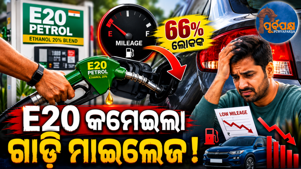 E20 ପେଟ୍ରୋଲ୍ କାମକୁ ଦେଖି ବଢ଼ିବାରେ ଲାଗିଛି ‘ପ୍ରିମିୟମ୍ ପେଟ୍ରୋଲ୍’ ଆଡ଼କୁ ଗାଡ଼ି ଚାଳକଙ୍କ ମୋହ || Motorists’ appetite for ‘premium petrol’ is growing after the launch of E20 petrol