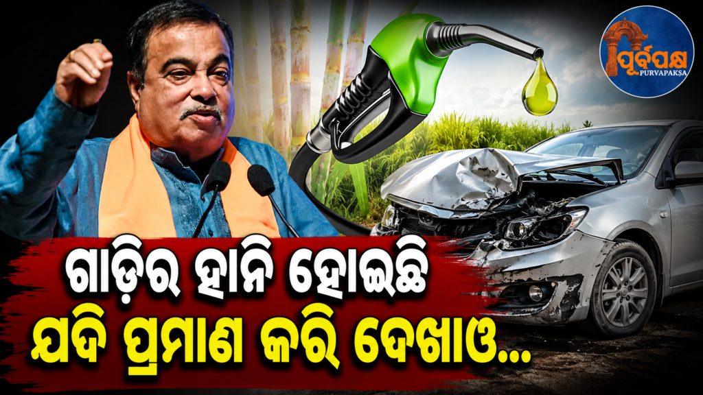 ‘ଇ-୨୦ ପେଟ୍ରୋଲ୍ ଯୋଗୁଁ କୌଣସି ବି ଗାଡ଼ି ଖରାପ ହେବାର ପ୍ରମାଣ ଦିଅନ୍ତୁ’: କେନ୍ଦ୍ର ମନ୍ତ୍ରୀ ନୀତିନ ଗଡ଼କରୀ || ‘Prove any vehicle damaged due to E-20 petrol’: Union Minister Nitin Gadkari
