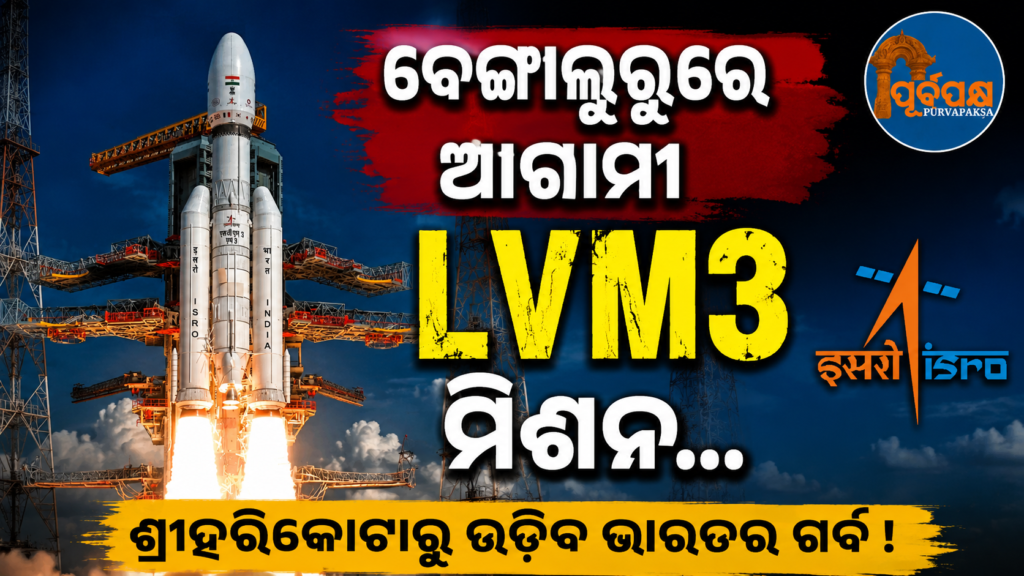 ISRO କଲା ଆଗାମୀ LVM3 ମିଶନ ପାଇଁ କ୍ରାୟୋଜେନିକ ଇଞ୍ଜିନର ସଫଳ ‘ଫ୍ଲାଇଟ୍ ଆକ୍ସେପ୍ଟାନ୍ସ ଟେଷ୍ଟ’ || ISRO successfully conducts ‘Flight Acceptance Test’ of cryogenic engine for upcoming LVM3 mission