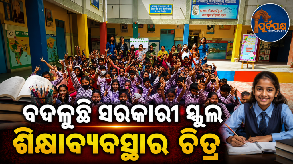 ଶିକ୍ଷା କ୍ଷେତ୍ରରେ ସୁଧାର, କିନ୍ତୁ ଶୀର୍ଷରେ ପହଞ୍ଚିପାରିଲାନି କୌଣସି ରାଜ୍ୟ; କେନ୍ଦ୍ର ସରକାରଙ୍କ ‘PGI 2.0’ ରିପୋର୍ଟ ପ୍ରକାଶ || Improvement in education sector, but no state has reached the top; Central government’s ‘PGI 2.0’ report released