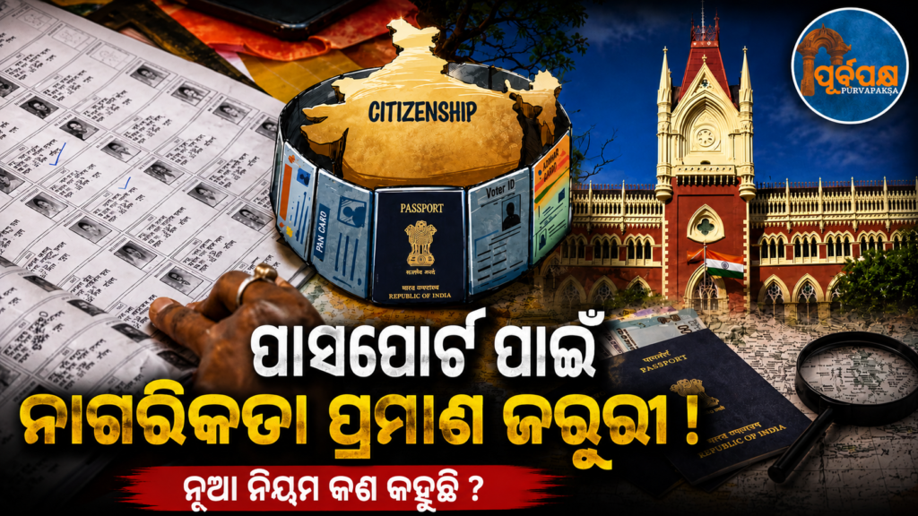 “ପୂର୍ବରୁ ନାଗରିକତା ସ୍ପଷ୍ଟ କରନ୍ତୁ, ଏମିତି ମିଳିବନି ପାସପୋର୍ଟ”:କଲିକତା ହାଇକୋର୍ଟ || “Clarify your citizenship in advance, you won’t get a passport like this”: Calcutta High Court