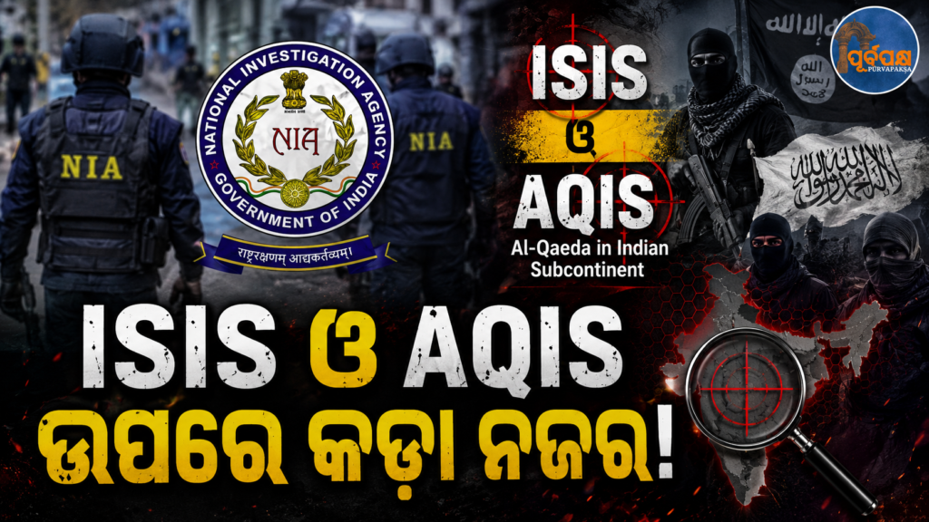 ଗଣତାନ୍ତ୍ରିକ ସରକାରଙ୍କୁ ଓଲଟାଇବାକୁ ଷଡ଼ଯନ୍ତ୍ର ! ଦିଲ୍ଲୀ ସମେତ ୯ଟି ରାଜ୍ୟର ୨୦ଟି ସ୍ଥାନରେ NIAର ଚଢ଼ାଉ || Conspiracy to overthrow democratic government! NIA raids 20 places in 9 states including Delhi