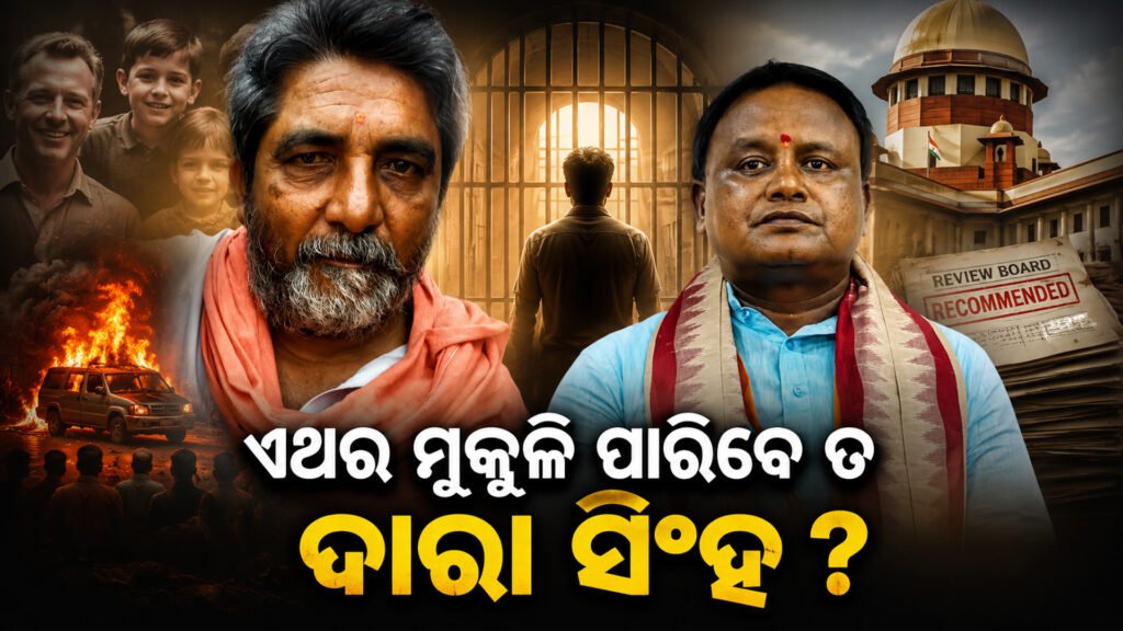 ଏଥର ମୁକୁଳି ପାରିବେ ତ ଦାରା ସିଂହ? || Will Dara Singh be able to escape this time?