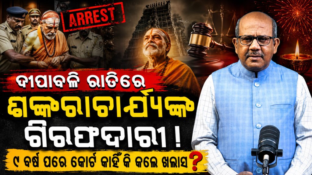 ଦୀପାବଳି ରାତିର ସେହି କଳା ଅଧ୍ୟାୟ: ଶଙ୍କରାଚାର୍ଯ୍ୟଙ୍କ ଗିରଫଦାରୀ ପଛର ସାଂଘାତିକ ରାଜନୈତିକ ଷଡ଼ଯନ୍ତ୍ର || That dark chapter of Diwali night: The deadly political conspiracy behind Shankaracharya’s arrest