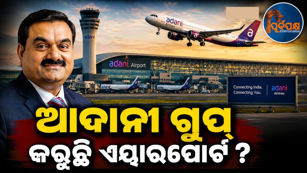 ଆଦାନୀ ଗ୍ରୁପ୍ ରଚିବ କି ନୂଆ ଇତିହାସ? ଏୟାରଲାଇନ୍ସ ବ୍ୟବସାୟରେ ପ୍ରବେଶ ଚର୍ଚ୍ଚା ଏବଂ ଷ୍ଟକ୍ ଏକ୍ସଚେଞ୍ଜ୍କୁ ଦିଆଯାଇଥିବା ସ୍ପଷ୍ଟୀକରଣ || Will Adani Group create new history? Discussions on entry into the airline business and clarifications given to the stock exchange