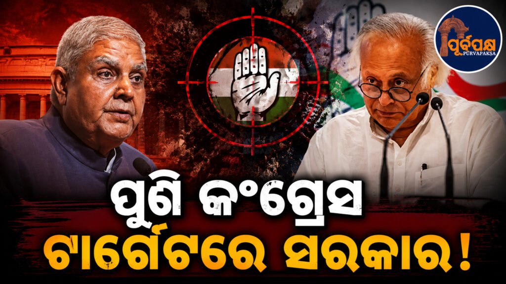 ଉପରାଷ୍ଟ୍ରପତି ଜଗଦୀପ ଧନଖଡ଼ଙ୍କୁ କୃଷକ ସମସ୍ୟା ପାଇଁ ଇସ୍ତଫା ଦେବାକୁ ବାଧ୍ୟ କରାଯାଇଛି : କଂଗ୍ରେସ ନେତା ଜୟରାମ ରମେଶ || Vice President Jagdeep Dhankhar forced to resign over farmer issues: Congress leader Jairam Ramesh