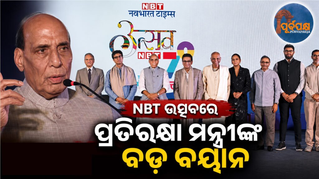 “ମେକ୍ ଇନ୍ ଇଣ୍ଡିଆ ଏବଂ ନବସୃଜନ ବଳରେ ବିଶ୍ୱ ଆଗେଣ୍ଡା ସ୍ଥିର କରୁଛି ଭାରତ” : ପ୍ରତିରକ୍ଷା ମନ୍ତ୍ରୀ ରାଜନାଥ ସିଂହ || “India is setting the global agenda through Make in India and innovation”: Defence Minister Rajnath Singh