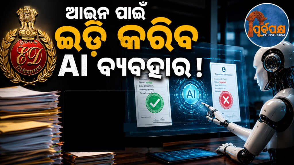 ଜାରି ହେବ କ୍ୟୁଆର କୋଡ୍ ସମ୍ମନ, ନକଲି ନୋଟିସ୍ ରୋକିବା ଏବଂ ତଦନ୍ତ ପ୍ରକ୍ରିୟାକୁ ତ୍ୱରାନ୍ୱିତ କରିବାକୁ ବ୍ୟବହାର ହେବ ଏଆଇ ଟୁଲ୍ସ || QR code collection will continue, AI tools will be used to prevent fake notices and speed up the investigation process