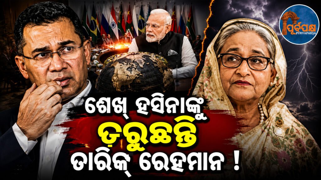 ବ୍ରିକ୍ସ (BRICS) ସମ୍ମିଳନୀ ପାଇଁ ବାଂଲାଦେଶର ନୂତନ ପ୍ରଧାନମନ୍ତ୍ରୀ ତାରିକ୍ ରହମାନଙ୍କୁ ଭାରତର ନିମନ୍ତ୍ରଣ:ପୁଣି ବଦଳିବ ଭାରତ-ବାଂଲାଦେଶ ସମ୍ପର୍କ ! || India’s invitation to Bangladesh’s new Prime Minister Tariq Rahman for the BRICS summit: India-Bangladesh relations will change again!