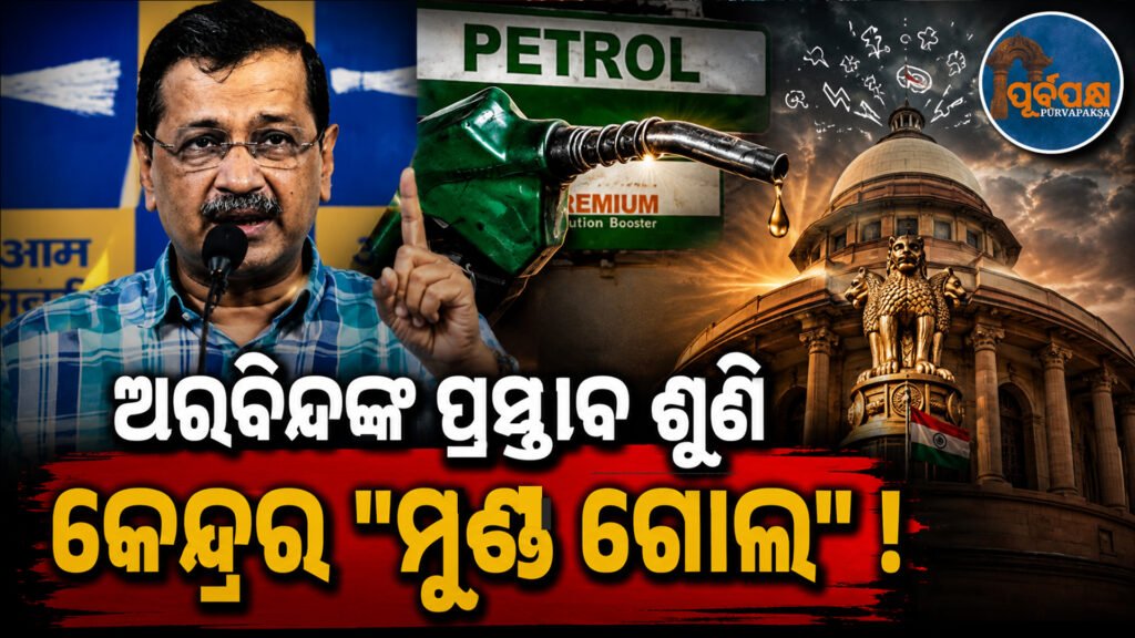 “ଶୁଦ୍ଧ ପେଟ୍ରୋଲ ଲିଟର ପିଛା ୮୨ ଟଙ୍କା ଏବଂ ଇ-୨୦ ପେଟ୍ରୋଲ ୭୦ ଟଙ୍କା ହେବା ଆବଶ୍ୟକ”:ଅରବିନ୍ଦ କେଜ୍ରିୱାଲ || “Pure petrol should be Rs 82 per litre and E-20 petrol should be Rs 70”: Arvind Kejriwal