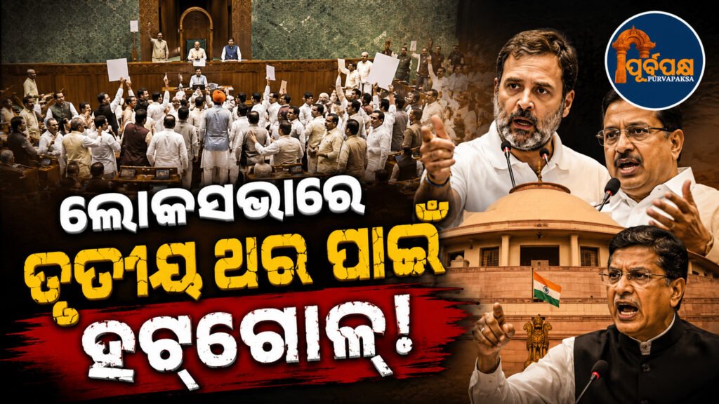 ମୌସୁମୀ ଅଧିବେଶନରେ ଶାସକ-ବିରୋଧୀ ମୁହାଁମୁହିଁ, ତୃତୀୟ ଥର ପାଇଁ ଗୃହରେ ଅଚଳାବସ୍ଥାକୁ ନେଇ ବାଚସ୍ପତିଙ୍କ ବଢ଼ିଲା ଚିନ୍ତା || Opposition-rulers clash in monsoon session, Speaker expresses concern over third-time deadlock in House