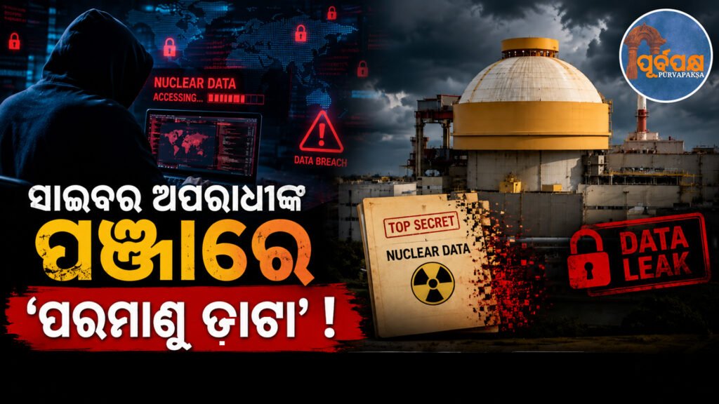 କୁଡାନକୁଲମ ପରମାଣୁ ବିଦ୍ୟୁତ କେନ୍ଦ୍ରରୁ ଡାଟା ଚୋରି ! କେନ୍ଦ୍ର ସରକାର କହିଲେ ସୁରକ୍ଷିତ ଅଛି ‘ପରମାଣୁ ରିଆକ୍ଟର’ || Data theft from Kudankulam Nuclear Power Plant! Central Government says ‘nuclear reactor’ is safe