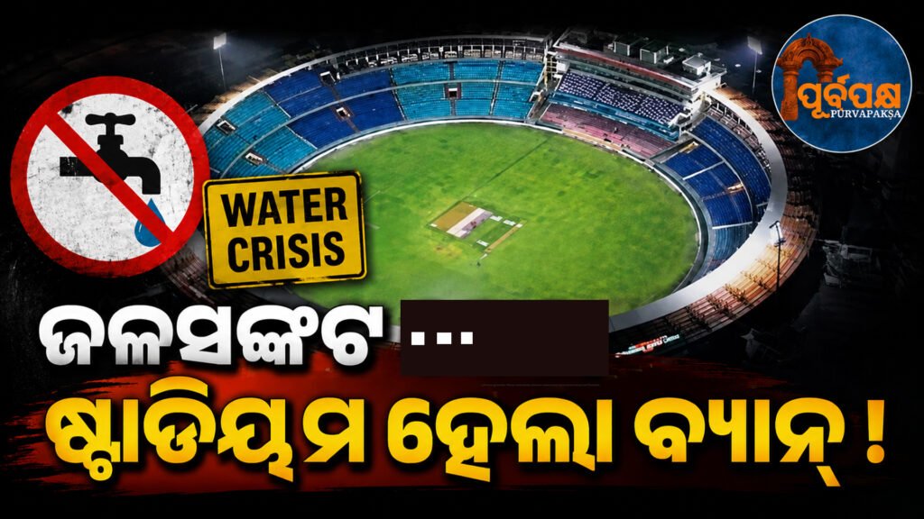 ଦେଶର ୩ଟି ପ୍ରମୁଖ କ୍ରିକେଟ ଷ୍ଟାଡିୟମରେ ଖେଳ ଗତିବିଧି ଉପରେ ରୋକ, NGTର କଡ଼ା ଆଭିମୁଖ୍ୟ || NGT takes a tough stance on sports activities in 3 major cricket stadiums of the country