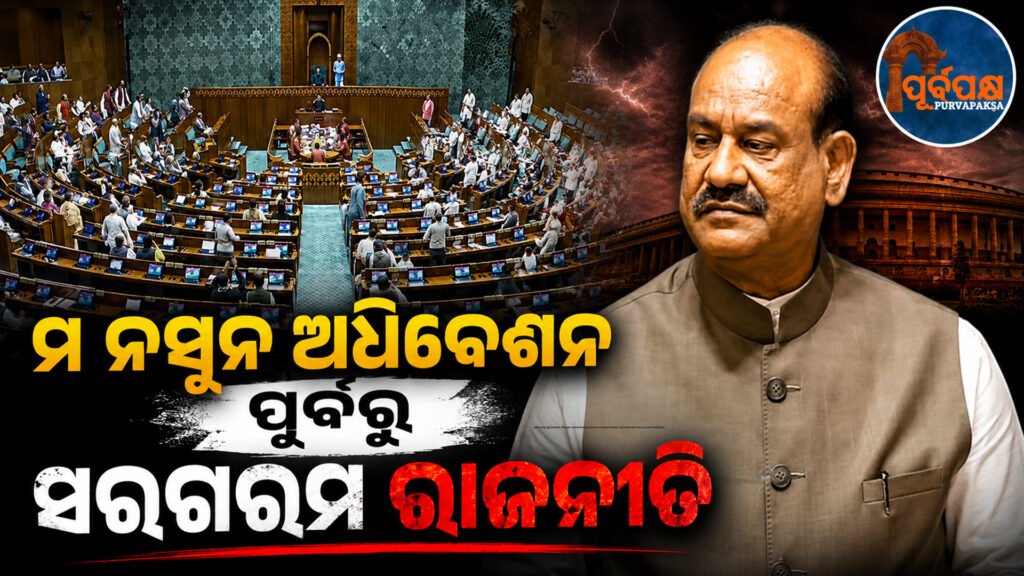 ଜୁଲାଇ ୧୯ରେ ସରକାରଙ୍କୁ ଘେରିବାକୁ କଂଗ୍ରେସ, ଆରଜେଡି ଓ ଡିଏମକେର ମେଗା ପ୍ଲାନ୍ || Congress, RJD and DMK’s mega plan to overthrow the government on July 19