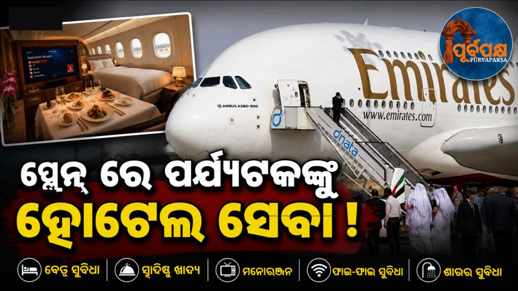 ଦିଲ୍ଲୀ-ଦୁବାଇ ରୁଟ୍ରେ ଉଡ଼ିବ ବିଶ୍ୱର ସବୁଠାରୁ ବଡ଼ ଯାତ୍ରୀବାହୀ ବିମାନ ‘A380’: ଏମିରେଟ୍ସର ବଡ଼ ଘୋଷଣା || World’s largest passenger plane ‘A380’ to fly on Delhi-Dubai route: Emirates makes big announcement