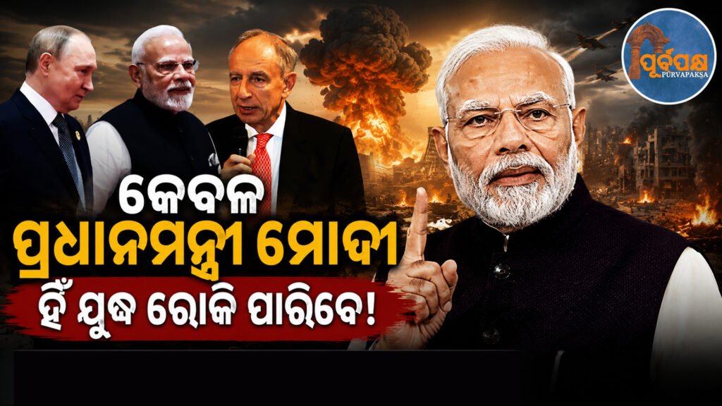 ପରମାଣୁ ମହାଯୁଦ୍ଧ ରୋକିଥିଲେ ପ୍ରଧାନମନ୍ତ୍ରୀ ମୋଦୀ: କେବଳ ପୁଟିନଙ୍କ ଘନିଷ୍ଠ ବନ୍ଧୁ ହିଁ ବନ୍ଦ କରିପାରିବେ ୟୁକ୍ରେନ ଯୁଦ୍ଧ : ପୋଲାଣ୍ଡ || PM Modi prevented nuclear war: Only Putin’s close friend can stop Ukraine war: Poland