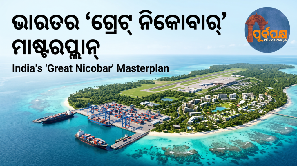 ‘ଚୀନ୍-ମ୍ୟାଁମାର-ବାଂଲାଦେଶ’ କରିଡୋର୍ କୁ ନେଇ ବଢୁଛି ଭାରତର ଚିନ୍ତା ; ଜବାବରେ ନୂଆଦିଲ୍ଲୀର ‘ଗ୍ରେଟ୍ ନିକୋବାର୍’ ମାଷ୍ଟରପ୍ଲାନ୍ || India’s concerns over ‘China-Myanmar-Bangladesh’ corridor are growing; New Delhi’s ‘Great Nicobar’ master plan in response
