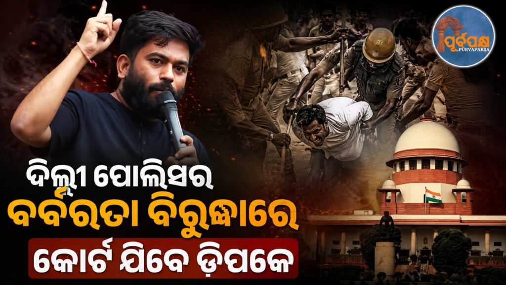 ଦିଲ୍ଲୀ ପୁଲିସର ବଳପ୍ରଯୋଗ ବିରୋଧରେ ଅଦାଲତର ଦ୍ୱାରସ୍ଥ ହେବ CJP: ଜନ୍ତର ମନ୍ତରରେ ଲାଠିଚାର୍ଜ ପରେ ଅଭିଜିତ୍ ଦୀପକେଙ୍କ ବଡ଼ ବୟାନ || CJP will be at the court’s doorstep against Delhi Police’s use of force: Abhijit Deepke’s big statement after lathicharge at Jantar Mantar