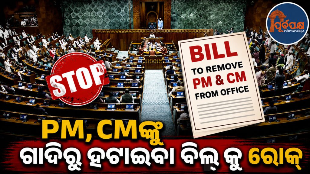ପ୍ରଧାନମନ୍ତ୍ରୀ ଓ ମୁଖ୍ୟମନ୍ତ୍ରୀଙ୍କୁ ପଦରୁ ହଟାଇବା ସମ୍ବନ୍ଧୀୟ ବିଲ୍ ରେ JPCର ସହମତି ଅଭାବ;ରିପୋର୍ଟ ଉପରେ ଅଧ୍ୟକ୍ଷ ଲଗାଇଲେ ରୋକ୍ || JPC lacks consensus on bill to remove PM and CM from office; Chairman places rock on report