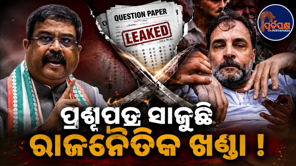 ଛାତ୍ରଙ୍କୁ ରାଜନୈତିକ ହତିଆର କରୁଛନ୍ତି ରାହୁଲ ଗାନ୍ଧୀ;NEET ପ୍ରସଙ୍ଗରେ ଆଲୋଚନା ପାଇଁ ସରକାର ସମ୍ପୂର୍ଣ୍ଣ ପ୍ରସ୍ତୁତ : ଧର୍ମେନ୍ଦ୍ର ପ୍ରଧାନ || Rahul Gandhi is using students as political tools; Government is fully ready for discussion on NEET issue: Dharmendra Pradhan