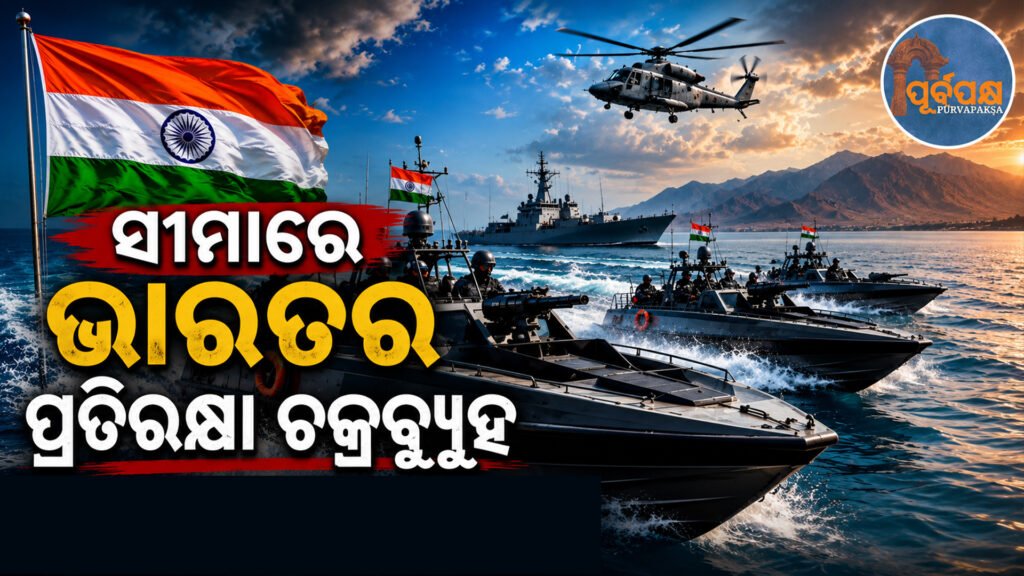 ‘ଅପରେସନ ସିନ୍ଦୂର’ ପରେ ପାକିସ୍ତାନର ଗତିବିଧି ଉପରେ ରୋକ୍ ଲଗାଇବାକୁ ଭାରତୀୟ ନୌସେନାର ‘ହାଇ-ସ୍ପିଡ୍ ଯୁଦ୍ଧପୋତ’ ମୁତୟନ || Indian Navy deploys ‘high-speed warships’ to curb Pakistan’s activities after ‘Operation Sindoor’