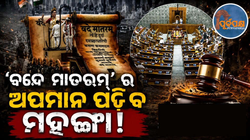 ‘ବନ୍ଦେ ମାତରମ୍’ ଜାତୀୟ ଗୀତର ଅପମାନ ବା ଗାନରେ ବାଧା ସୃଷ୍ଟି କଲେ ହେବ କଠୋର ଜେଲ୍ ଦଣ୍ଡ: କେନ୍ଦ୍ର ସରକାର || Insulting or obstructing the singing of the national anthem ‘Vande Mataram’ will be punishable with strict jail terms: Central Government