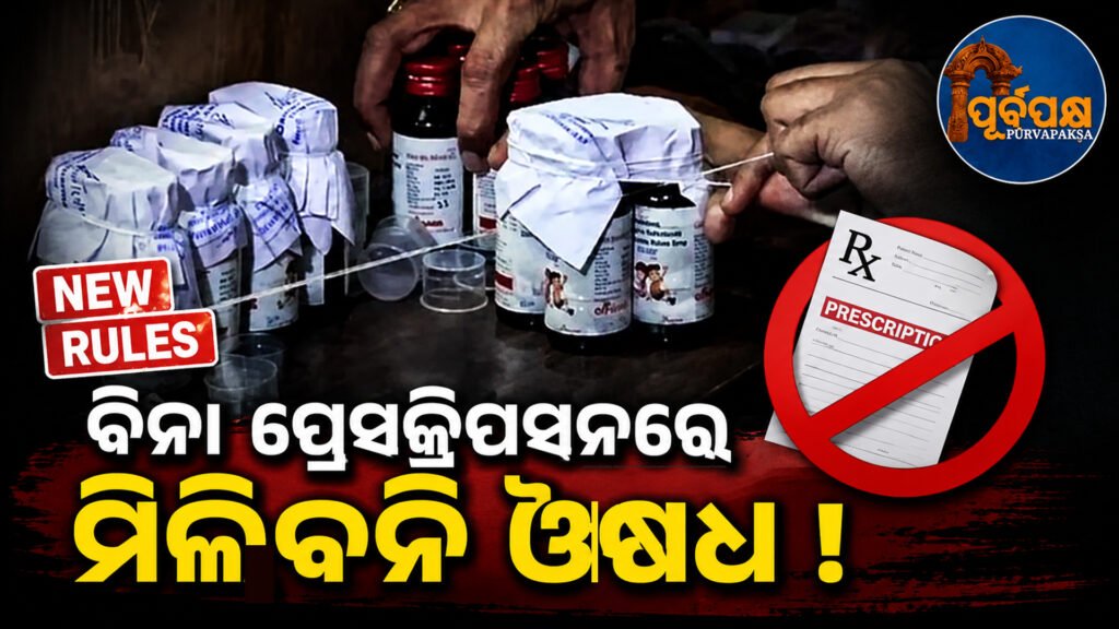 ବିନା ଡାକ୍ତରୀ ଚିଠାରେ ମିଳିବନି ଔଷଧ;ଓଟିସି ନିୟମରେ ବଡ଼ ପରିବର୍ତ୍ତନ କଲେ କେନ୍ଦ୍ର ସରକାର || Medicines will not be available without a doctor’s prescription; Central government makes major changes in OTC rules