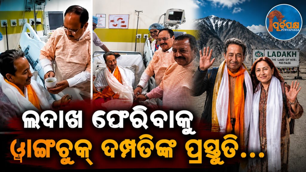 ସୋନମ ୱାଙ୍ଗଚୁକ୍ଙ୍କ ଅନଶନ ଭଙ୍ଗ ପଛର କାହାଣୀ: ସ୍ତ୍ରୀ ଗୀତାଞ୍ଜଳିଙ୍କ ଗୁରୁତ୍ୱପୂର୍ଣ୍ଣ ଭୂମିକା ଓ ସରକାରଙ୍କ ପ୍ରତିଶ୍ରୁତି || The story behind Sonam Wangchuk’s hunger strike: The key role of woman Gitanjali and the government’s commitment