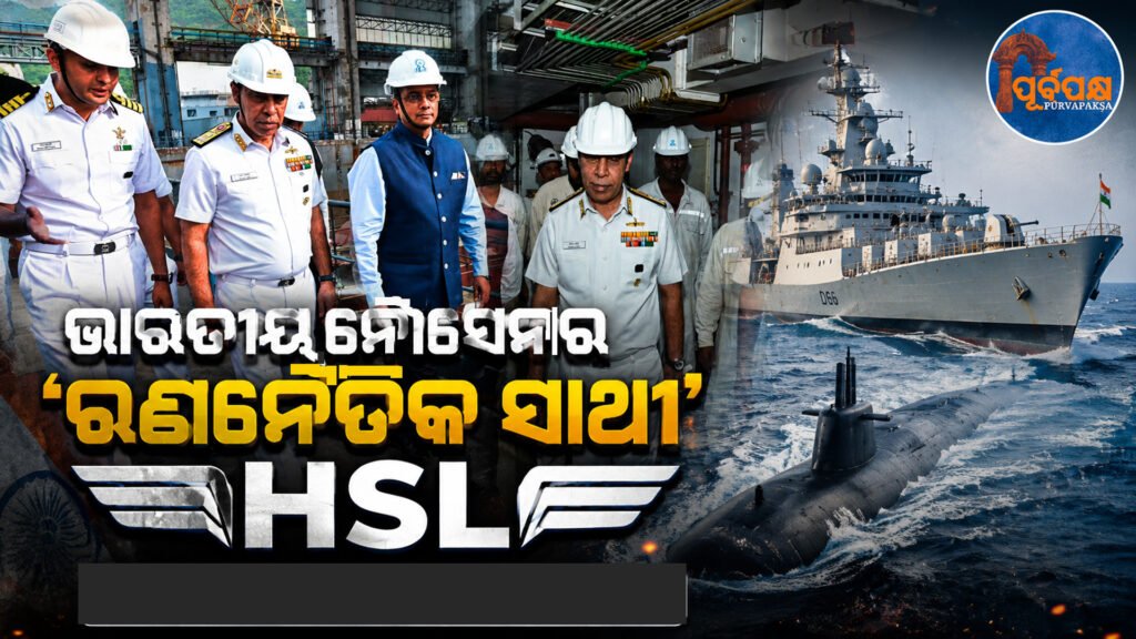 କେବଳ ଯୁଦ୍ଧପୋତ ନିର୍ମାଣ ନୁହେଁ, ବରଂ ରକ୍ଷଣାବେକ୍ଷଣ ଓ ଆଧୁନିକୀକରଣର ବଡ଼ ଦାୟିତ୍ୱ ସମ୍ଭାଳିବ ‘ହିନ୍ଦୁସ୍ତାନ ସିପ୍ୟାର୍ଡ ଲିମିଟେଡ୍’ || ‘Hindustan Shipyard Limited’ will not only build warships, but also take on the major responsibility of maintenance and modernization.
