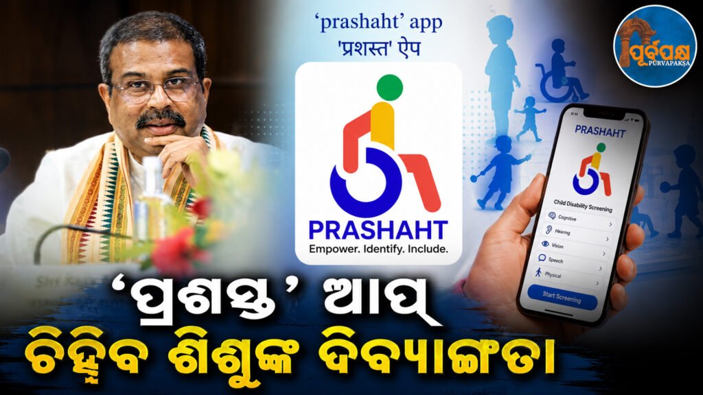 ସ୍କୁଲ ସ୍ତରରୁ ହିଁ ଶିକ୍ଷାଗତ ଓ ଶାରୀରିକ ଅସମର୍ଥତା ଚିହ୍ନଟ କରି ସମାବେଶୀ ଶିକ୍ଷା ପାଇଁ ବଡ଼ ପଦକ୍ଷେପ;୨୧ ପ୍ରକାରର ଦିବ୍ୟାଙ୍ଗତା ପରୀକ୍ଷା ପାଇଁ ଆପ୍ର ବ୍ୟବହାର || Big step towards inclusive education by identifying educational and physical disabilities from school level itself; App used to test for 21 types of disabilities