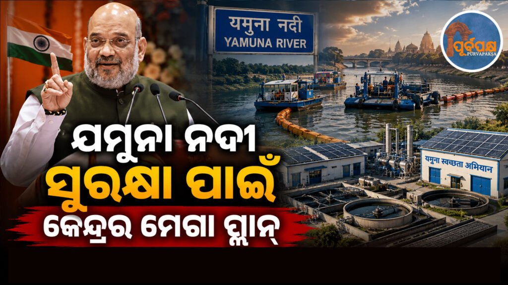 ଡିସେମ୍ବର ୨୦୨୮ ସୁଦ୍ଧା ସମ୍ପୂର୍ଣ୍ଣ ସ୍ୱଚ୍ଛ ହେବ ଯମୁନା, ନଦୀକୁ ଯିବନି ଗୋଟିଏ ବି ବର୍ଜ୍ୟବସ୍ତୁ : କେନ୍ଦ୍ର ଗୃହମନ୍ତ୍ରୀ ଅମିତ ଶାହ || Yamuna will be completely clean by December 2028, not a single piece of waste will go into the river: Union Home Minister Amit Shah