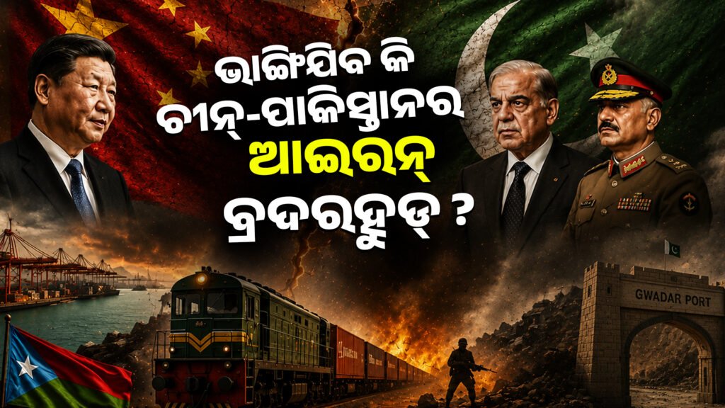 ଭାଙ୍ଗିଯିବ କି ଚୀନ୍-ପାକିସ୍ତାନର ‘ଆଇରନ୍ ବ୍ରଦରହୁଡ୍’? || Will the ‘Iron Brotherhood’ between China and Pakistan break?