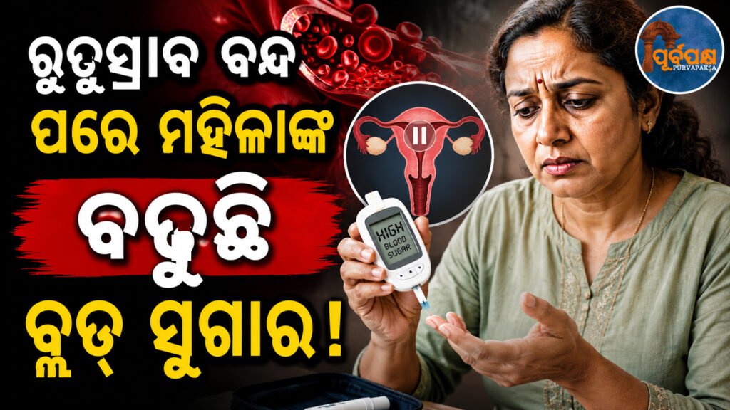 ୪୦ ବର୍ଷ ବୟସ ପରେ ହଠାତ୍ କାହିଁକି ବଢ଼ିଯାଉଛି ମହିଳା ଙ୍କ ବ୍ଲଡ୍ ସୁଗାର? ଜାଣନ୍ତୁ କ’ଣ କୁହନ୍ତି ଵିଶେଷଜ୍ଞ… || Why does a woman’s blood sugar suddenly increase after the age of 40? Find out what a specialist says…